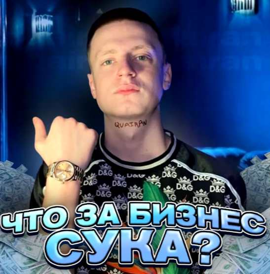 Mellstroy - Что за бизнес сука