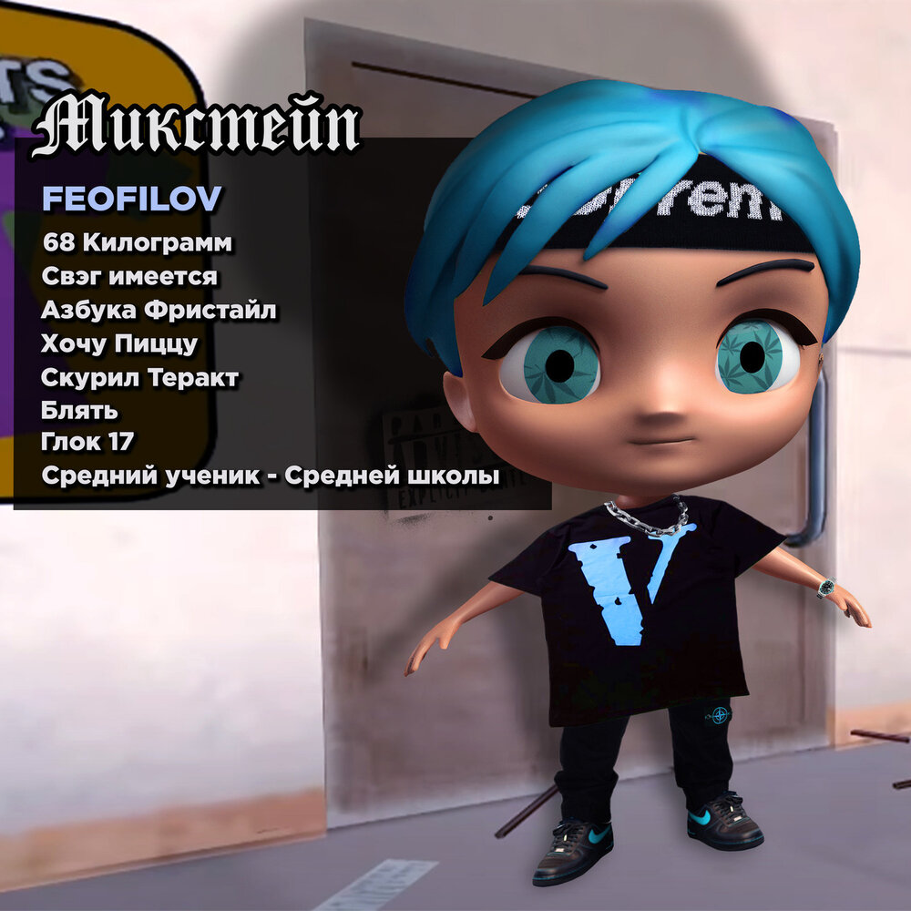 FEOFILOV - Микстейп